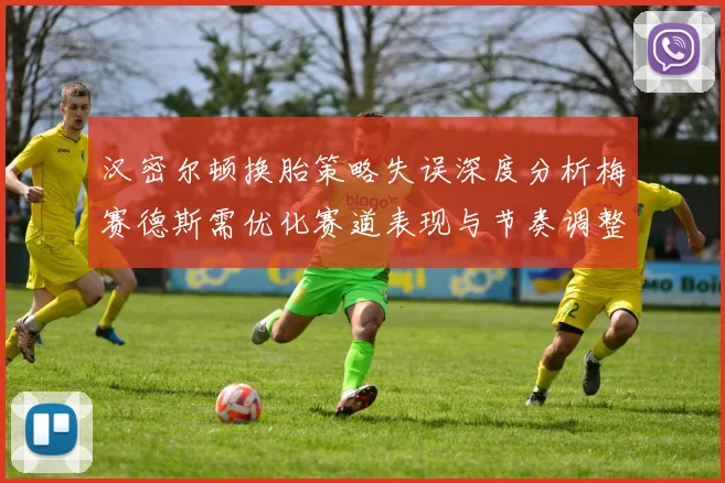汉密尔顿换胎策略失误深度分析梅赛德斯需优化赛道表现与节奏调整