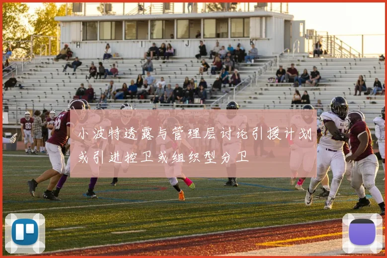 小波特透露与管理层讨论引援计划或引进控卫或组织型分卫