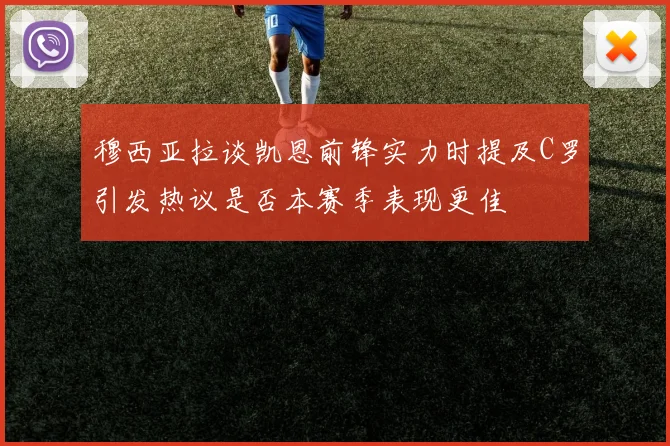 穆西亚拉谈凯恩前锋实力时提及C罗引发热议是否本赛季表现更佳