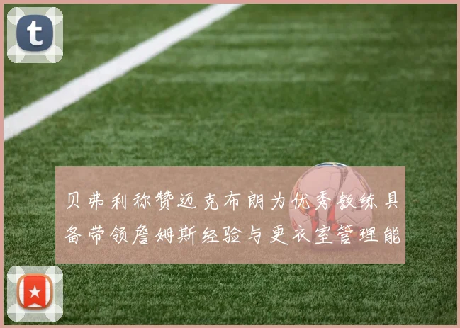 贝弗利称赞迈克布朗为优秀教练具备带领詹姆斯经验与更衣室管理能力